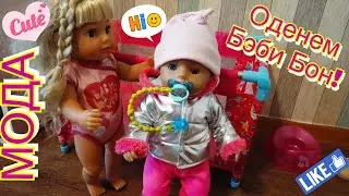 Сестричка подбирает одежду Беби Бон. Одежда для куклы. Baby Born. Мода