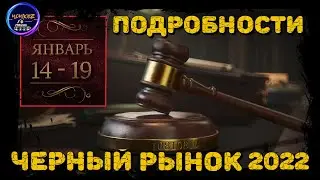 ЧЕРНЫЙ РЫНОК WOT 2022 СОВСЕМ СКОРО! ПЕРВЫЕ ПОДРОБНОСТИ И НОВЫЕ ЛОТЫ ЗА СВОБОДКУ