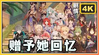 【原神】5.1活动剧情《赠予她回忆》彩糖与蔷薇的幻色颂第三份礼物 | 4K剧情回顾