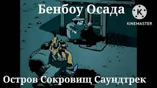 Бенбоу Осада   Остров Сокровищ Саундтрек #1
