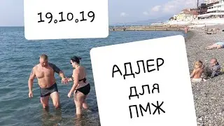 СМОТРИМ ЦЕНТР АДЛЕР 19.10.19 пляж Чайка, Фламинго, ул Ульянова, Школа 26 / НА ПМЖ В СОЧИ