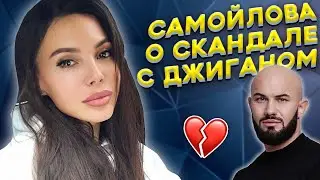 Самойлова о скандале с Джиганом / что случилось ? измена ?
