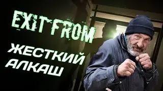 Самый сильный алкаш!/ Что за дичь???/Exit From
