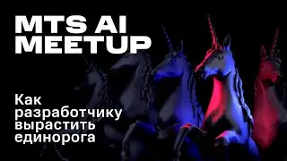 MTS AI: Как разработчику вырастить единорога