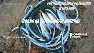 МОРСКАЯ РЫБАЛКА В КРЫМУ,ЛОВЛЯ НА ТИРОЛЬСКУЮ ПАЛОЧКУ