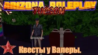 Arizona Role Play || Tucson ||: Квесты у Валеры.