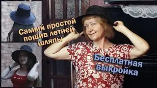 Самый простой пошив летней шляпы (панамы) I Бесплатная выкройка
