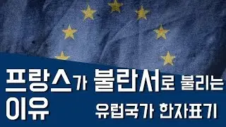 프랑스를 불란서라고 부르는 신기한 이유 - 재밌는 유럽국가의 한자표기 이야기