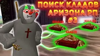 КАМБЕК ПЕСКА В КЛАДЫ?! ВЕСЕЛЫЙ ПОИСК КЛАДОВ НА АРИЗОНЕ || НАШЕЛ МНОГО КЛАДОВ НА ARIZONA RP