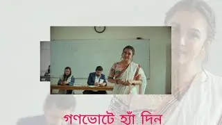 যেভাবে ভোট দিবেন!    ✅গণভোটে হ্যাঁ দিন❌গণভোটে না দিন