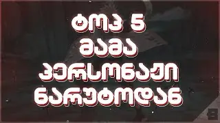 ტოპ 5 მამა ნარუტოდან - ნარუტოპედია