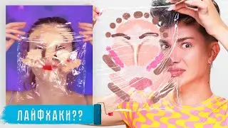 Опять лайфхаки для макияжа!