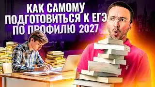 Как самостоятельно подготовься к ЕГЭ по Профилю в 2025