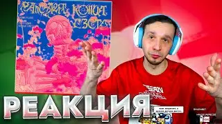 GONE.Fludd — Рапсодия Конца Света 🎵 Реакция SMUZILAND 