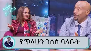 Seifu on EBS: አንድ ግለሰብ ከ26 አመት በኃላ ቤቴን ልቀቁ የእኔ ነው ተብለናል… የጥላሁን ገሰሰ ባለቤት
