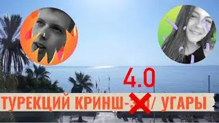 КРИШ ТУРКИШ- ЗАКЛЮЧИТЕЛЬНАЯ ЧАСТЬ/ АНДРЕЙ СМОРЖОК/КАРАОКЕ/ВОЗВРАЩЕНИЕ В МОСКВУ