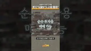 강남 최고 노른자위 땅,  핵심 규제 드디어 풀렸다! | 생존숏
