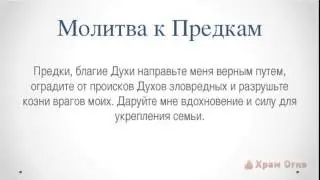 Дух Предков. Алтарь Предков - Место Силы Рода. Часть 2 - Ритуал кормления Предков.