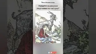 тест на внимательность, найдёте на рисунке лицо невесты пастуха?