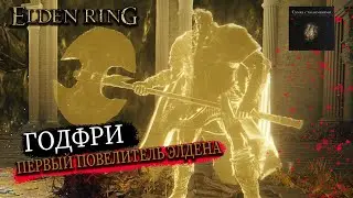 ГОДФРИ ПЕРВЫЙ ПОВЕЛИТЕЛЬ ЭЛДЕНА, КАК ПОБЕДИТЬ? ELDEN RING
