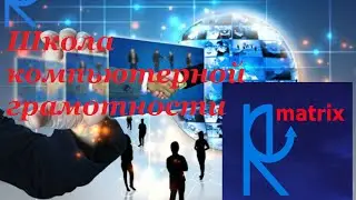 Школа компьютерной грамотности. Урок6 Скриншот