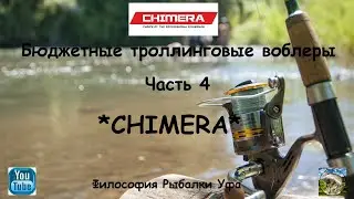 Бюджетные троллинговые воблеры Часть 4 CHIMERA