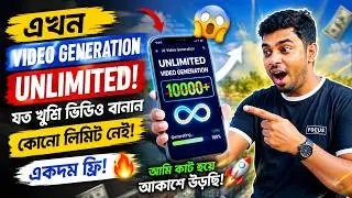 🔥 এখন Video Generation একদম UNLIMITED 😱 যত খুশি ভিডিও বানান কোনো লিমিট ছাড়া!