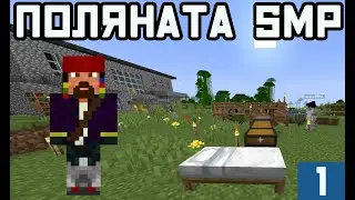 НА ПОЛЯНАТА! MINECRAFT SMP с heaveNBUL и други ;) e1