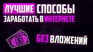 ЛУЧШИЕ СПОСОБЫ ЗАРАБОТАТЬ в ИНТЕРНЕТЕ 2024! От $100 в МЕСЯЦ!