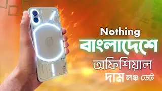 বাজার কাপাবে💥Nothing phone 1 official launch date in bangladesh.Nothing phone 1 price in bangladesh