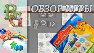 Настольная игра Хранитель лев Детское лото Обзор
