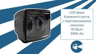 Светодиодная фара ближнего света