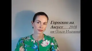 ОВЕН. Гороскоп на АВГУСТ 2018 года от Ольги Ивановой