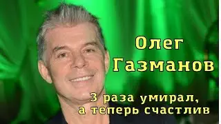 Олег Газманов. 3 раза умирал, а теперь счастлив! /Олег Газманов последние новости.