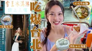 【🇹🇼又·吃爆台北】米芝蓮早午餐｜通化/臨江街夜市必吃美食！冰火湯圓、炸雞｜西門町超好吃牛肉麵｜特色冰淇淋 肉鬆味?!｜超濃郁抹茶刨冰｜台北vlog