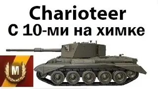 Chаrioteer - c 10ками на Химельсдорфе. И там нагнем :-)