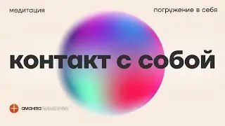 Медитация Контакт с собой