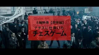 7/21（金）公開『ナチスに仕掛けたチェスゲーム』本編映像「群衆編」