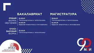 Институт тепловой и атомной энергетики (ИТАЭ)