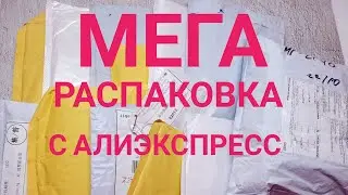 Огромная распаковка с АлиЭкспресс 👍 Тестирование и обзор 😍 Куча посылок с AliExpress 💅
