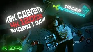КАК сделать эдит в НАИЛУЧШЕМ КАЧЕСТВЕ. 4к КАЧЕСТВО и 120FPS