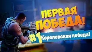 МОЙ ПЕРВЫЙ ТОП 1 В ОДИНОЧКУ) НО......