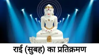 राई प्रतिक्रमण | Rai pratikraman | subah ka pratikraman | morning pratikaman | Leela bagrecha