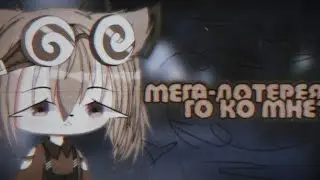 •[📡]• !!ЗАКРЫТО!!Мега-лотерея, го ко мне? •[📡]• ×By _Varsinka_× •|Gacha Club/Life|•
