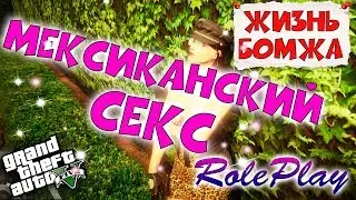 Мексиканский  секс / GTA 5 Amazing RP WL1 #11