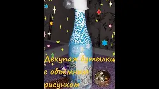 Новогодний декупаж бутылки шампанского с объёмным рисунком