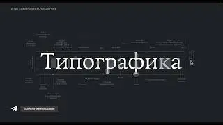 10 6 Настройки шрифта