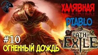 ●12 ПРИСПЕШНИКОВ● Path of Exile - прохождение на русском #10