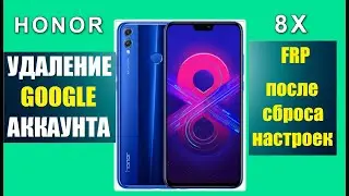 FRP Разблокировка HONOR 8X, БЫСТРО БЕЗ ПРОШИВКИ Bypass Account Honor 8X