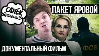 ДОКУМЕНТАЛЬНЫЙ ФИЛЬМ: ПАКЕТ ЯРОВОЙ